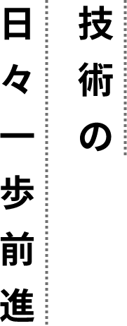 技術の日々一歩前進